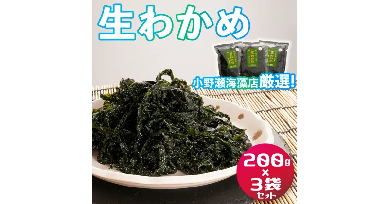 【ふるさと納税】 三陸産生わかめ 200g×3袋 セット 国産 サラダ 味噌汁 ワカメ 生わかめ