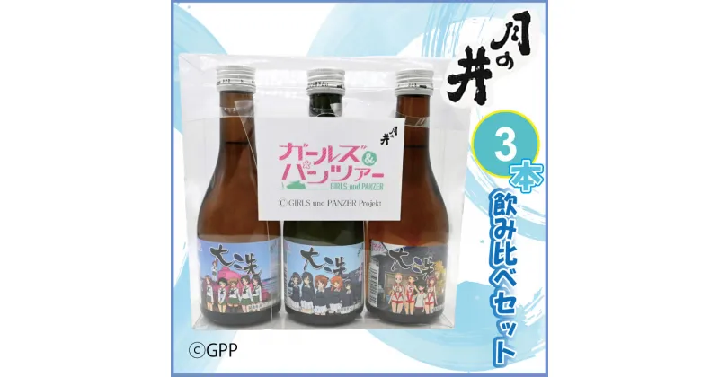 【ふるさと納税】 日本酒 ガルパン 飲み比べ 3本 セット 300ml×3 純米吟醸 吟醸 本醸造 月の井 大洗 地酒 コラボ ガールズ＆パンツァー