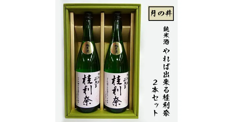 【ふるさと納税】 日本酒 純米酒 ガルパン 720ml 2本 セット 月の井 コラボ 大洗 地酒 ガールズ＆パンツァー 桂利奈