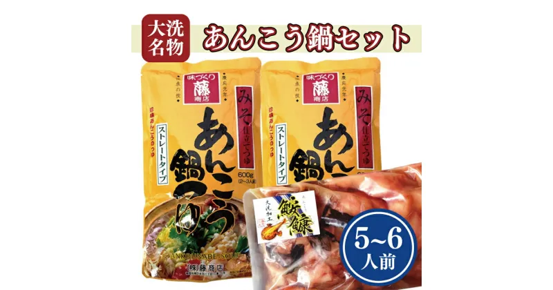 【ふるさと納税】 あんこう鍋 セット 5〜6人前 スープ付 茨城 大洗 名物 アンコウ 鮟鱇 鍋 あん肝 コラーゲン 魚介類 冬 ご当地