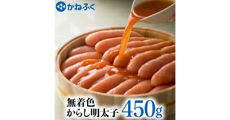 【ふるさと納税】かねふく 辛子 明太子 450g 無着色 魚介類 からし めんたいこ めんたいパーク