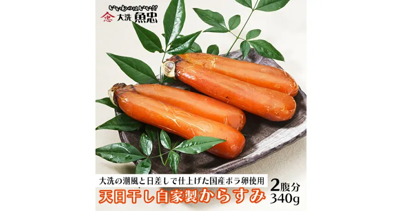 【ふるさと納税】鮮魚店自家製 からすみ 2腹分 340g 天日干し 国産 珍味 つまみ 大洗 魚忠