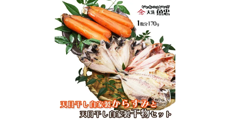 【ふるさと納税】 鮮魚店自家製 からすみ 無添加 干物 セット 大洗 魚忠 珍味 天日干し 国産 ひもの