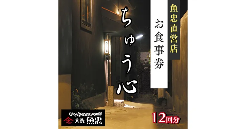 【ふるさと納税】鮮魚店直営 ちゅう心 お食事券 12回分 132,000円分 大洗 魚忠 直営 魚 和食 隠れ家