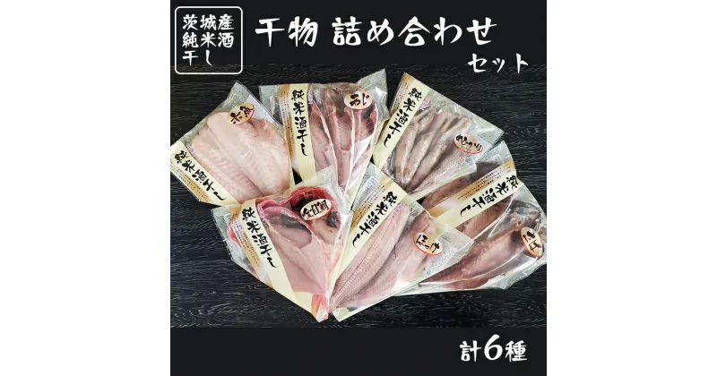 【ふるさと納税】 純米酒干し 干物 詰め合わせ セット 計6種類 茨城県産 ひもの 魚介類