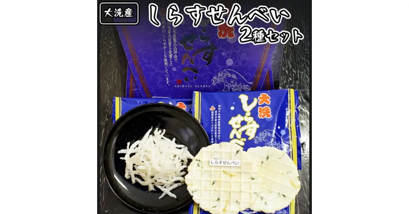 【ふるさと納税】 大洗産 しらす せんべい セット 2種類 シラス干し おせんべい 魚介類