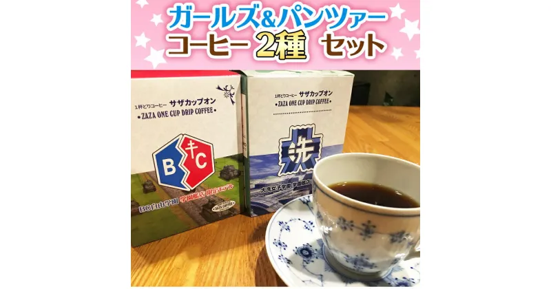 【ふるさと納税】 サザコーヒー コーヒー ガルパン 2種セット コラボ サザ 大洗　茨城県 ガールズ＆パンツァー