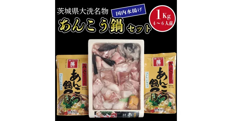 【ふるさと納税】 あんこう鍋 セット 4～6人前 1kg 国内水揚げ 茨城大洗名物 アンコウ 鮟鱇 鍋 あん肝 コラーゲン 魚介類