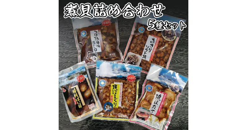 【ふるさと納税】 煮貝詰め合わせ 5種 はまぐり ほたて あさり バイ貝 赤にし貝 煮貝 詰め合わせ