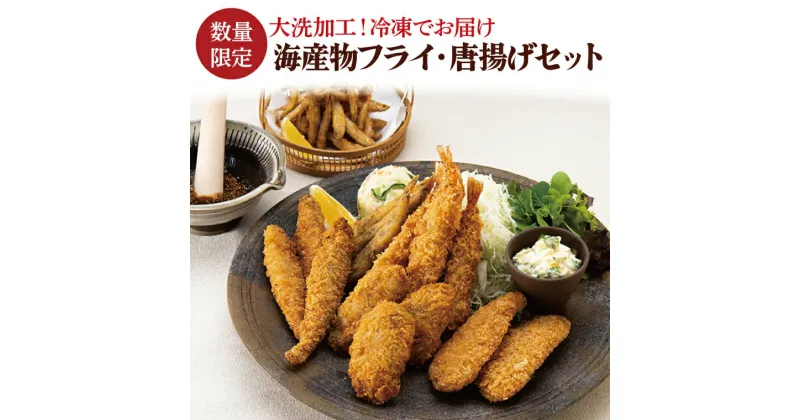 【ふるさと納税】 【数量限定】 海産物 フライ 唐揚げ セット 大洗 冷凍 魚介類 大洗 エビ カキ シシャモ メヒカリ ワカサギ すぐ発送