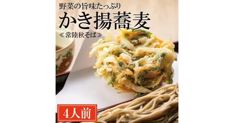 【ふるさと納税】常陸秋そば 手打ち 生蕎麦 4人前 かき揚げ付 国産 生 そば 蕎麦 寿多庵