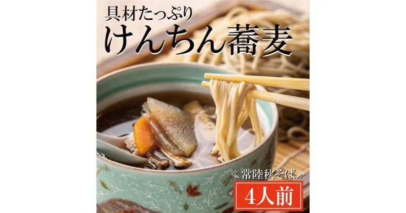 【ふるさと納税】常陸秋そば 手打ち 生蕎麦 4人前 けんちん汁付 国産 生 そば 蕎麦 寿多庵