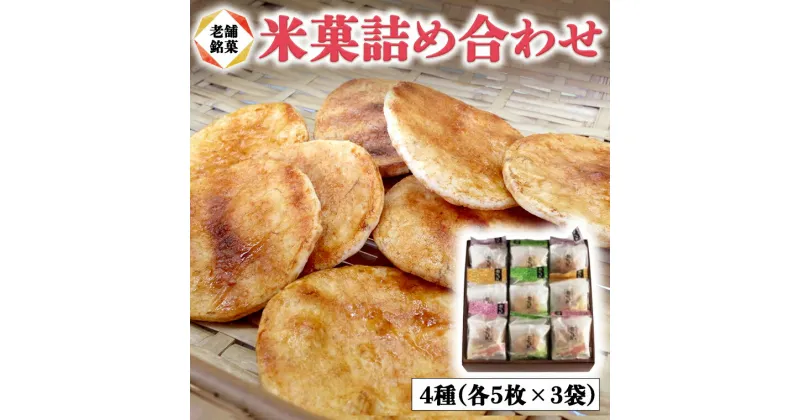 【ふるさと納税】煎餅 3種 詰め合わせ 老舗マルキン米菓 和菓子 せんべい せん餅 米菓 ギフト 贈り物 贈答 プレゼント 大洗 茨城 銘菓