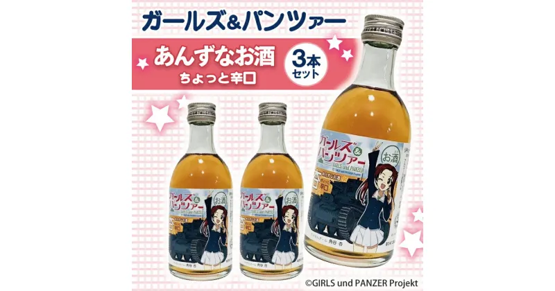 【ふるさと納税】ガルパン 杏酒 3本セット (300ml×3) 大洗 オリジナル あんず酒 ガールズ&パンツァー お酒 ギフト コラボ