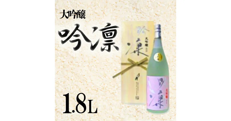 【ふるさと納税】 月の井 大吟醸 「吟凛」 1.8L 全国鑑評会 入賞 最高峰 一升瓶 1800ml 受賞酒 日本酒 大吟醸酒 優雅 繊細 鑑評会 杜氏 お酒 つきのい 酒