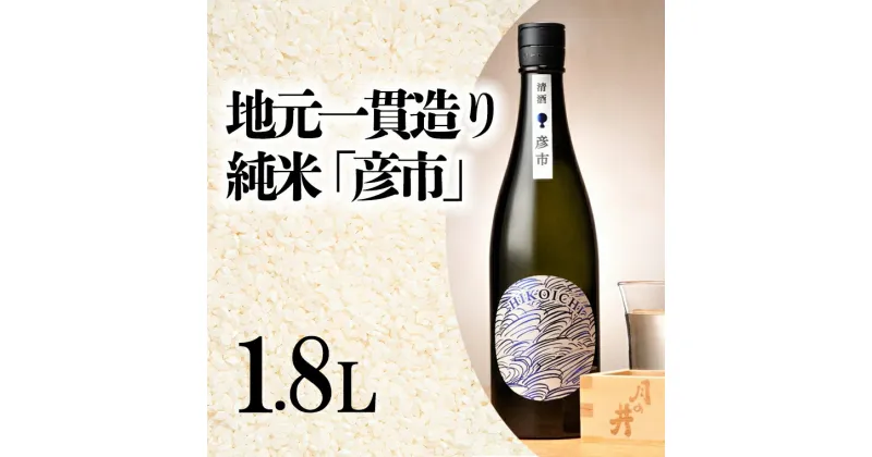 【ふるさと納税】 月の井 純米酒 「彦市」 1.8L 大洗町ブランド認証品 地元一貫造り 一升瓶 日本酒 純米酒 お酒 1800ml つきのい