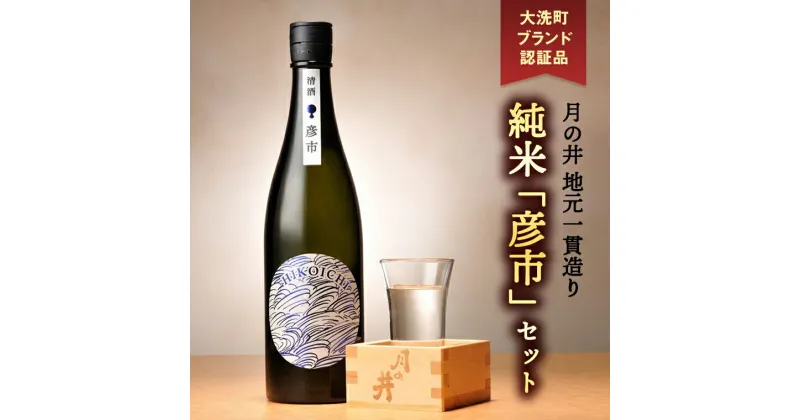 【ふるさと納税】月の井 純米酒 「彦市」 720ml×2 セット 大洗町ブランド認証品 地元一貫造り 日本酒 日本酒 純米酒 1440ml お酒 チヨニシキ 清涼感 つきのい