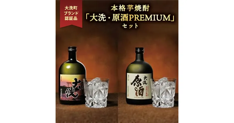 【ふるさと納税】本格芋焼酎 「大洗・原酒PREMIUM」 2種 飲み比べ セット (720ml×2) 大洗ブランド認証品 特産 紅あずま 濃厚 深み 本格 常圧蒸留法 お酒 焼酎 芋焼酎 呑み比べ つきのい