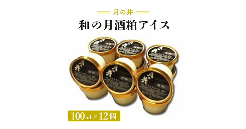 【ふるさと納税】 和の月 酒粕 アイス 12個 セット 月の井 ノンアルコール オーガニック 酒粕 日本酒 アイスクリーム ジェラート スイーツ ミルク つきのい