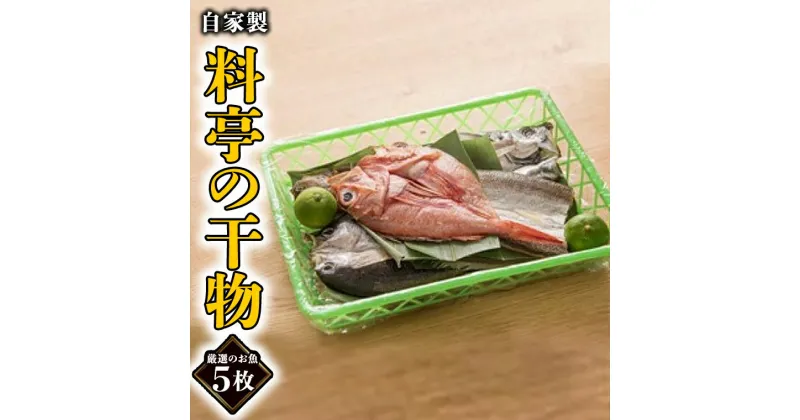 【ふるさと納税】旬の厳選干物 5枚 老舗高級料亭 山口楼 ひもの セット 魚介類 干物 旬 厳選