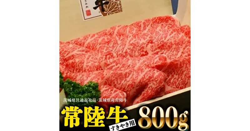 【ふるさと納税】常陸牛 肩ロース 800g すき焼き用 国産 ブランド牛 高級牛 牛肉 お肉 茨城 ( 茨城県共通返礼品・茨城県産 )