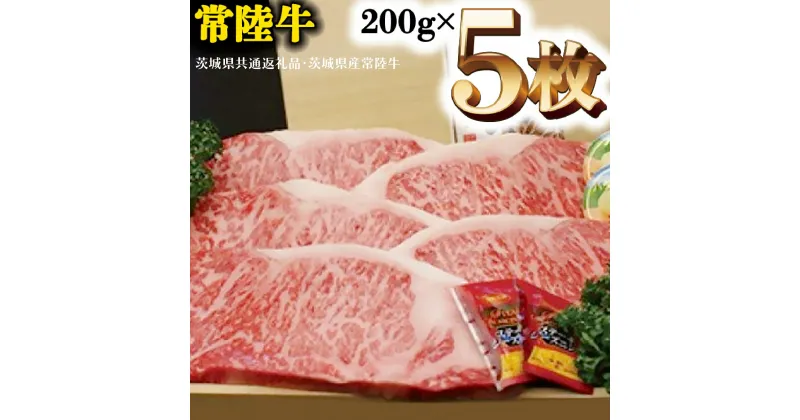 【ふるさと納税】A5等級 常陸牛 サーロイン 1kg (200g×5) 極上 ブランド牛 高級牛 国産 牛肉 A5ランク お肉 ステーキ A5 ( 茨城県共通返礼品・茨城県産 )