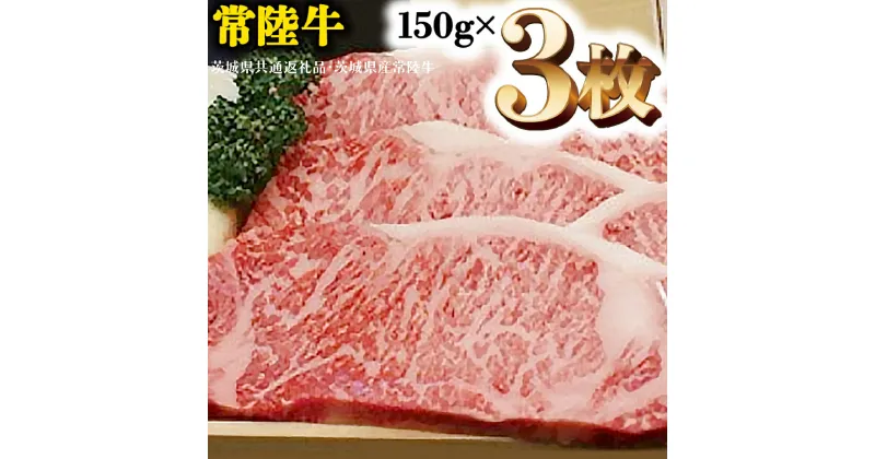 【ふるさと納税】A5等級 常陸牛 サーロイン 450g (150g×3) 極上 ブランド牛 高級牛 国産 牛肉 A5ランク お肉 ステーキ A5 ( 茨城県共通返礼品・茨城県産 )