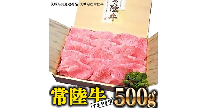 【ふるさと納税】常陸牛 肩ロース 500g すき焼き用 国産 ブランド牛 高級牛 牛肉 お肉 ( 茨城県共通返礼品・茨城県産 )