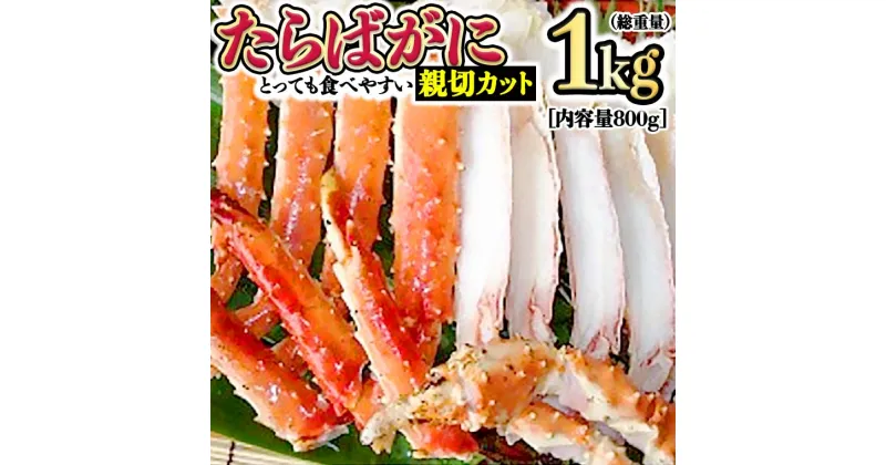 【ふるさと納税】カニ 極太 タラバガニ 1kg カット済 ボイル 蟹 かに 極上 肩 たらばガニ カット済み