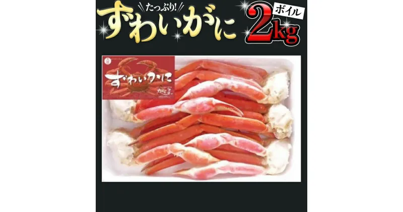 【ふるさと納税】 ボイル ズワイガニ 肩 2kg カニ かに 蟹 大満足 ボイルずわい蟹 ずわいガニ 2000g