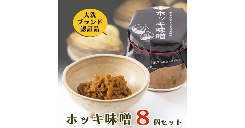 【ふるさと納税】 ホッキ味噌 8個セット ホッキ貝 みそ 貝 ごはんのおとも おつまみ おにぎり