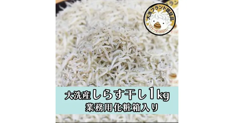 【ふるさと納税】大洗ブランド認証品 しらす干し 1kg 産地直送 大洗 新鮮　しらす 離乳食 魚 さかな しらす干し 白洲 ごはん 丼 惣菜 おかず 弁当 国産 大洗町産 冷凍 名産 特産 魚介 海鮮