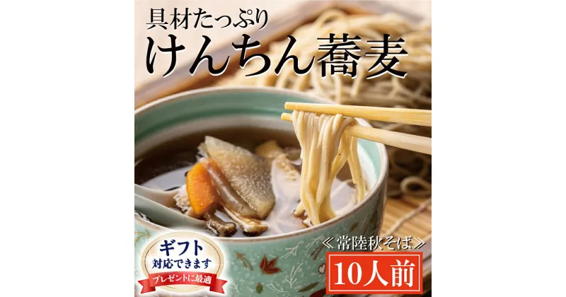 【ふるさと納税】＜ギフト熨斗対応＞ 常陸秋そば 手打ち 生蕎麦 10人前 けんちん汁付 国産 生 そば 蕎麦 ギフト 寿多庵