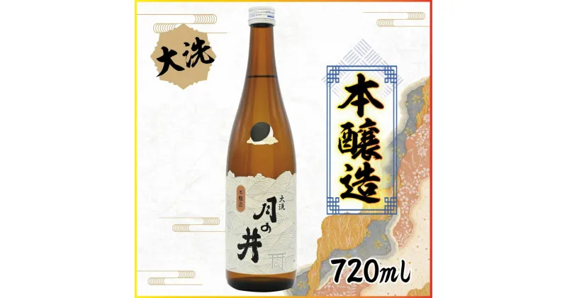 【ふるさと納税】日本酒 本醸造 月の井 720ml 大洗 地酒 晩酌 本醸造酒 茨城