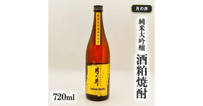 【ふるさと納税】純米大吟醸 酒粕 焼酎 月の井 720ml 酒粕焼酎 大洗 地酒 日本酒 焼酎 茨城