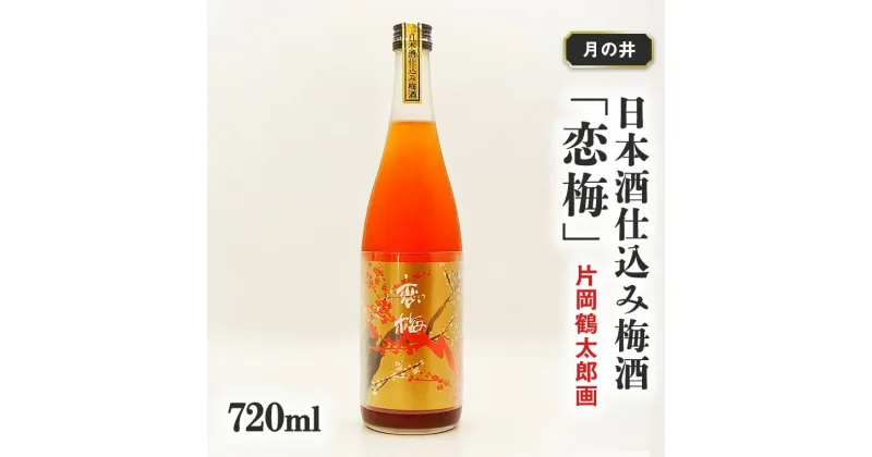 【ふるさと納税】日本酒 仕込み 梅酒 恋梅 720ml 月の井 大洗 地酒 国産梅 低糖 片岡鶴太郎画 茨城