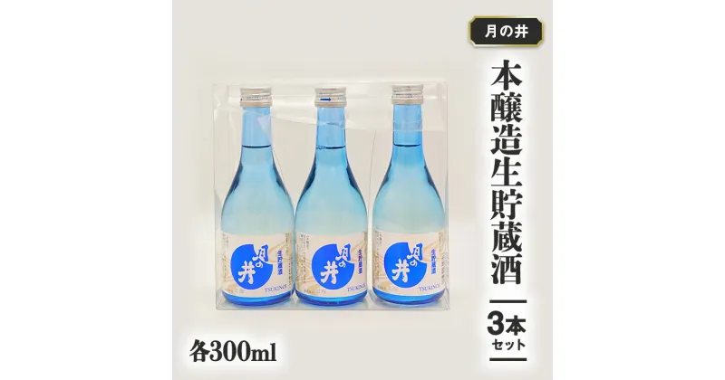 【ふるさと納税】日本酒 本醸造 生貯蔵酒 300ml 3本 セット 月の井 大洗 地酒 茨城