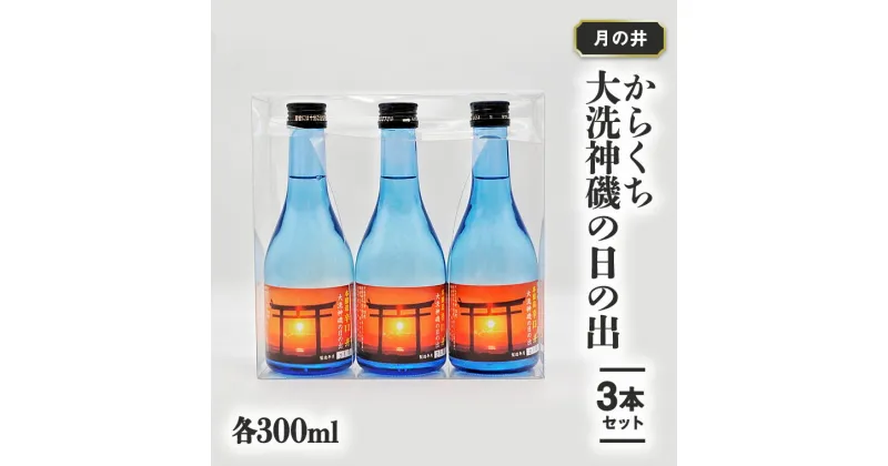 【ふるさと納税】日本酒 辛口 本醸造 300ml 3本 セット 月の井 大洗 神磯の日の出 地酒 茨城