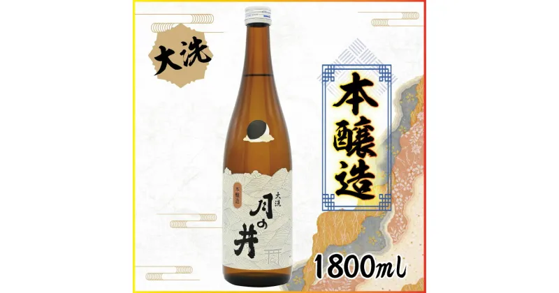 【ふるさと納税】日本酒 本醸造 月の井 1.8L 大洗 地酒 本醸造酒 茨城