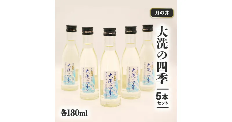 【ふるさと納税】日本酒 本醸造 大洗 の 四季 180ml 5本 セット 月の井 大洗 地酒 茨城