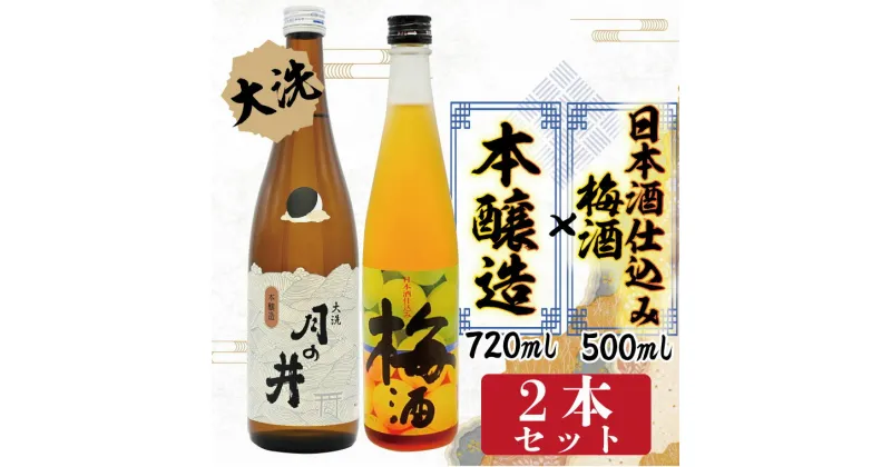 【ふるさと納税】日本酒 仕込み 梅酒 500ml 本醸造 720ml 2本 セット 月の井 大洗 地酒 国産梅 茨城