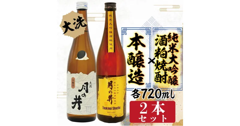 【ふるさと納税】純米大吟醸 酒粕焼酎 720ml 本醸造 720ml 2本 セット 酒粕焼酎 月の井 大洗 地酒 日本酒 焼酎 茨城