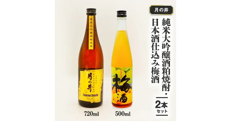 【ふるさと納税】純米大吟醸 酒粕焼酎 720ml 日本酒 仕込み 梅酒 500ml 2本 セット 月の井 大洗 地酒 酒粕焼酎 国産梅 日本酒 焼酎 茨城