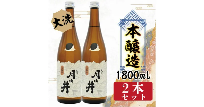 【ふるさと納税】日本酒 本醸造 月の井 1.8L 2本 セット 大洗 地酒 本醸造酒 茨城