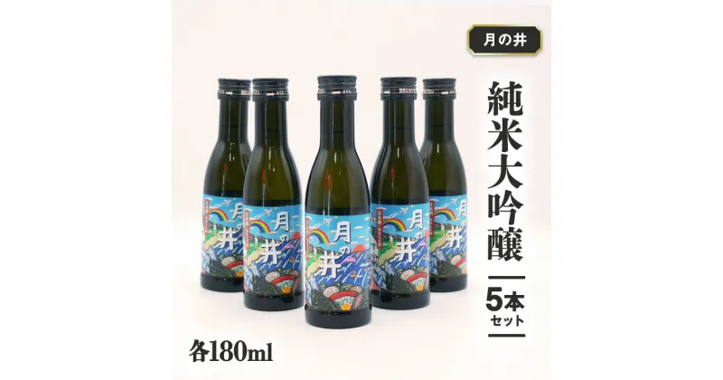 【ふるさと納税】日本酒 純米 大吟醸 180ml 5本 セット 月の井 大洗 地酒 食中酒 茨城