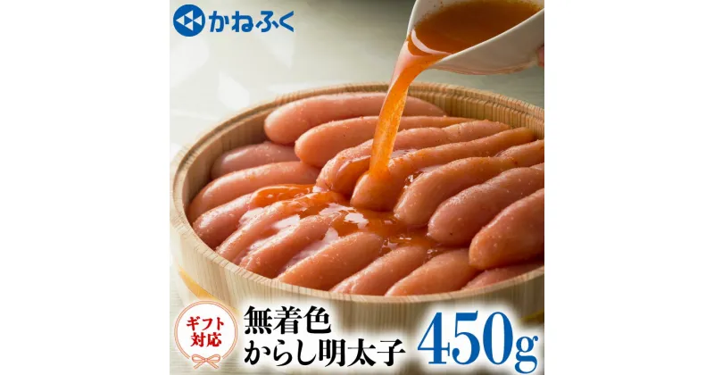 【ふるさと納税】かねふく からし 明太子 無着色 450g ギフト 対応 ラッピング 茨城 大洗 めんたいパーク めんたいこ 冷凍