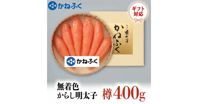 【ふるさと納税】かねふく からし明太子 樽入 400g 無着色 ギフト 対応 ラッピング 茨城 大洗 めんたいパーク めんたいこ 冷凍