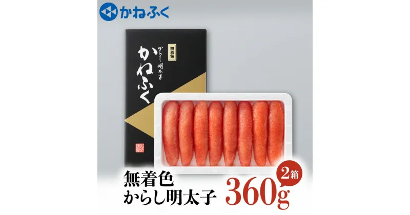 【ふるさと納税】かねふく 明太子 360g×2個 720g 無着色 茨城 大洗 めんたいパーク めんたいこ 冷凍