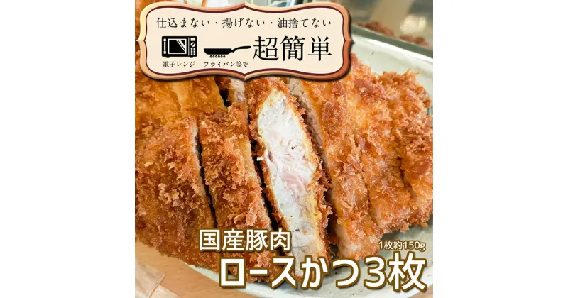 【ふるさと納税】揚げずにOK！ 冷凍とんかつ ロース 3枚 （計450g） 油調済み 個包装 おかず 惣菜 とんかつ ロースかつ 時短 簡単 クックファン