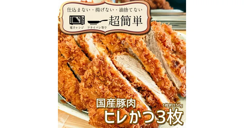 【ふるさと納税】揚げずにOK！ 冷凍 ヒレかつ 3枚 （計450g） 油調済み 個包装 おかず 惣菜 とんかつ ヒレ 時短 簡単 クックファン